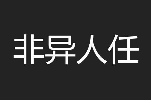 非异人任
