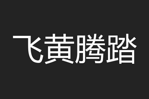 飞黄腾踏