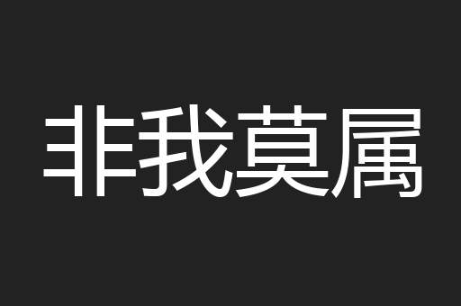 非我莫属
