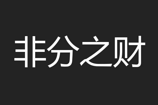 非分之财