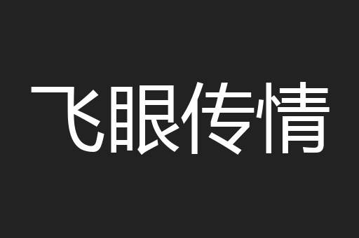 飞眼传情