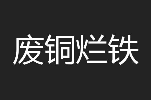 废铜烂铁