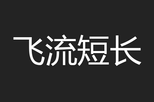飞流短长