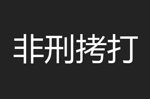 非刑拷打