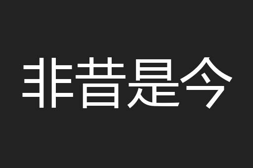 非昔是今