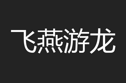 飞燕游龙