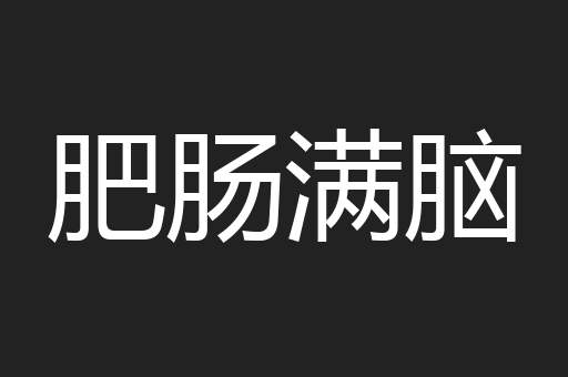 肥肠满脑