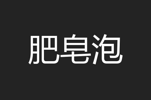 肥皂泡