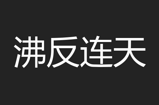 沸反连天