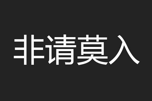 非请莫入