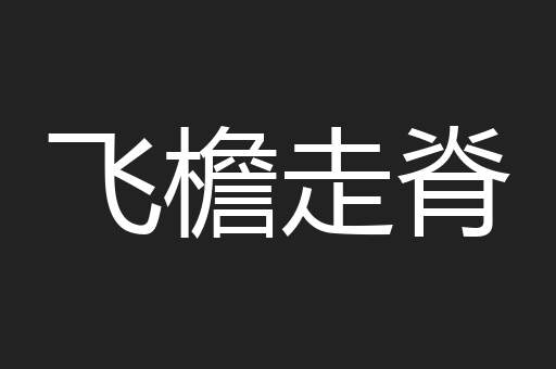 飞檐走脊