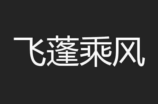 飞蓬乘风