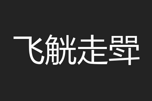 飞觥走斝