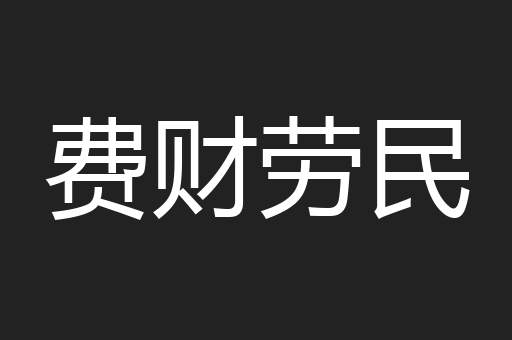 费财劳民