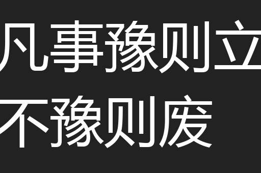 凡事豫则立不豫则废