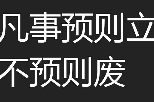 凡事预则立不预则废