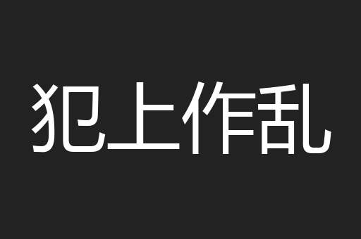 犯上作乱