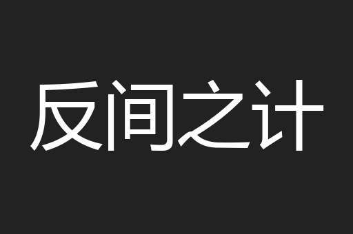 反间之计