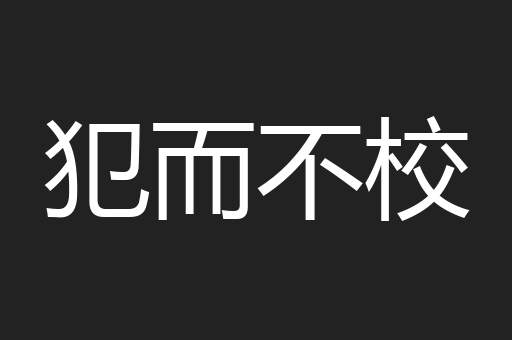 犯而不校