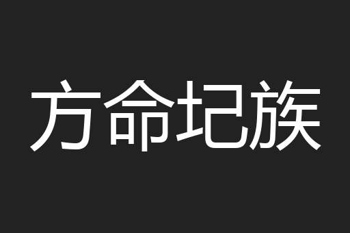 方命圮族