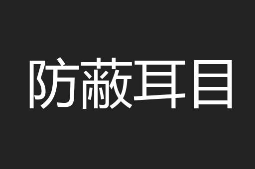 防蔽耳目