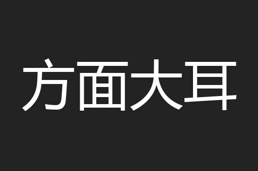 方面大耳