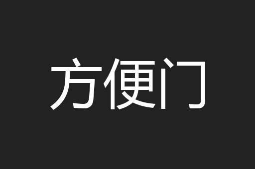 方便门