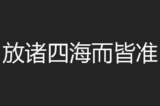 放诸四海而皆准