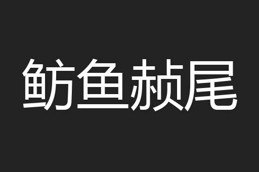 鲂鱼赪尾