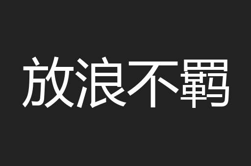 放浪不羁