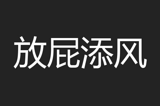 放屁添风