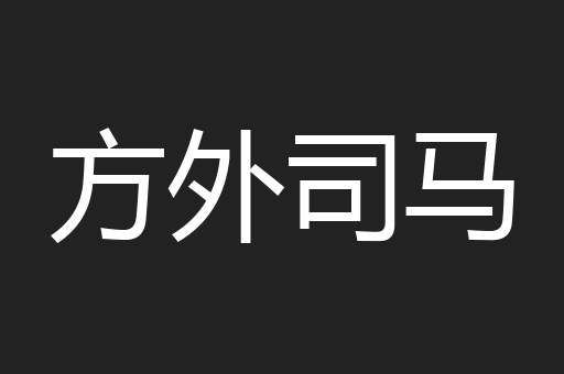 方外司马
