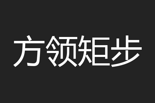 方领矩步