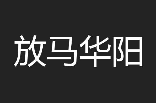 放马华阳