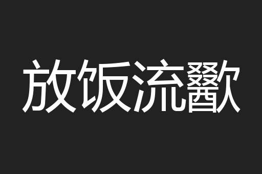 放饭流歠