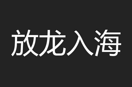 放龙入海
