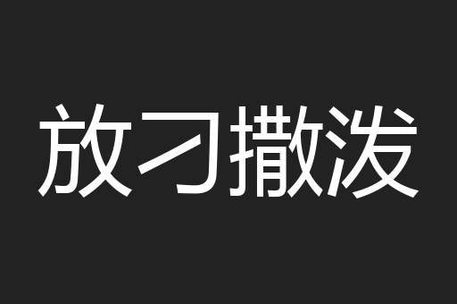 放刁撒泼