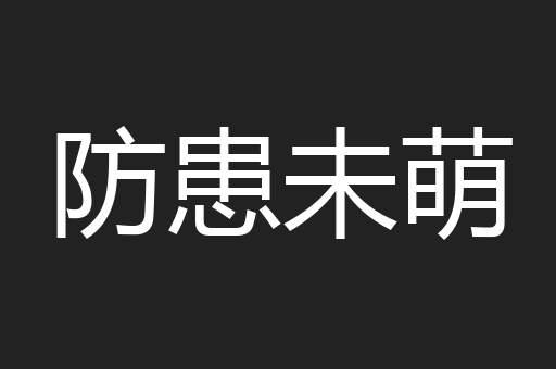 防患未萌