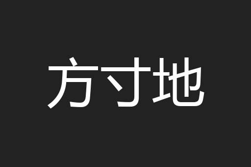 方寸地