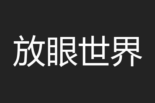 放眼世界