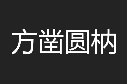 方凿圆枘