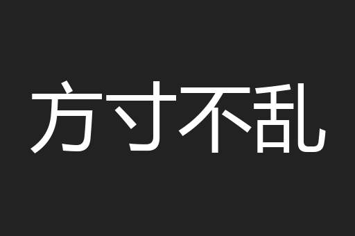 方寸不乱
