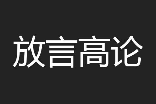 放言高论