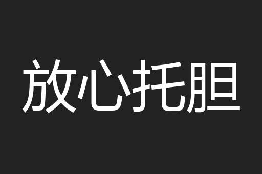 放心托胆