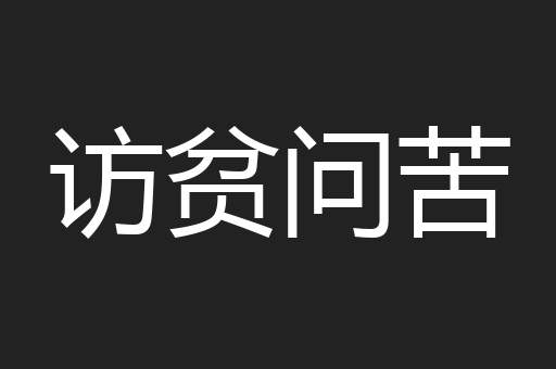 访贫问苦