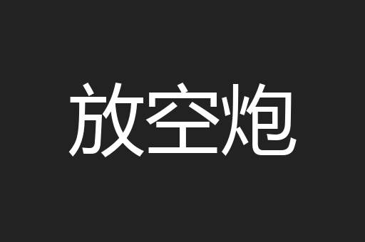 放空炮