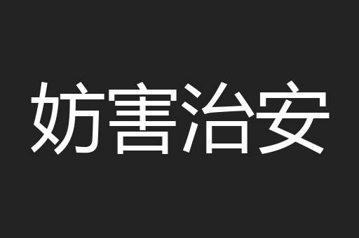 妨害治安