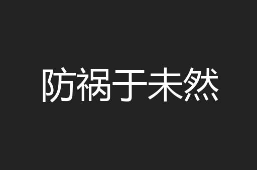 防祸于未然
