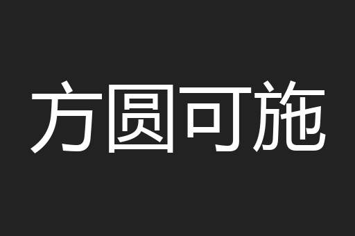 方圆可施