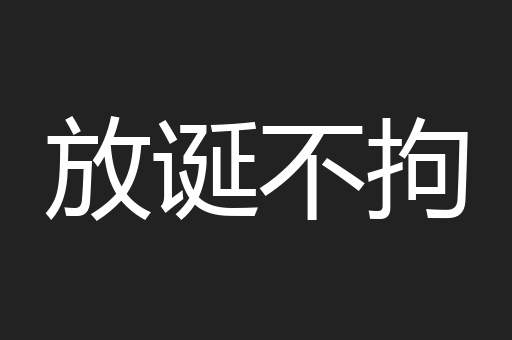 放诞不拘